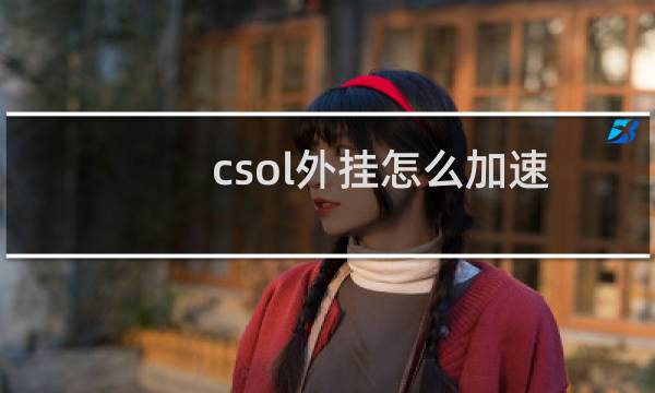 csol外挂怎么加速