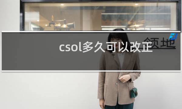 csol多久可以改正