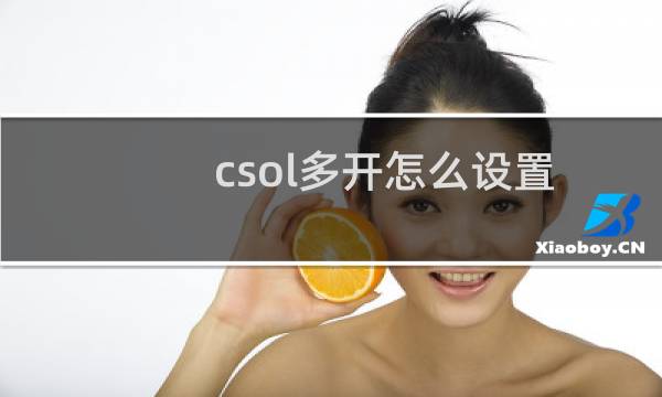 csol多开怎么设置