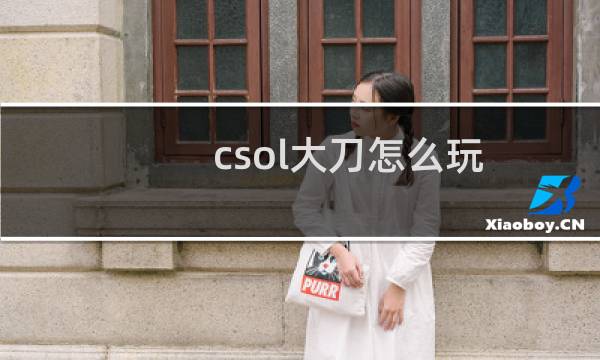 csol大刀怎么玩