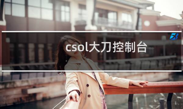 csol大刀控制台