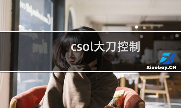 csol大刀控制