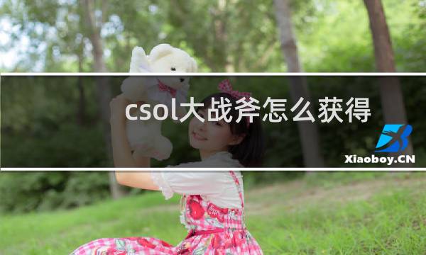 csol大战斧怎么获得