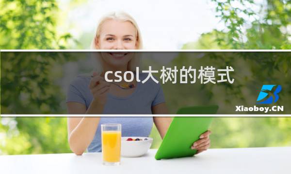 csol大树的模式