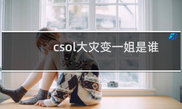 csol大灾变一姐是谁