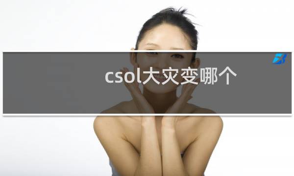 csol大灾变哪个