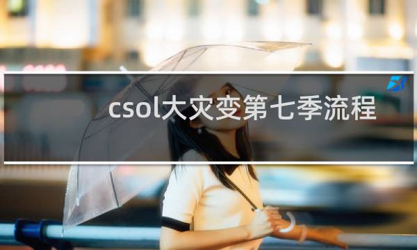 csol大灾变第七季流程