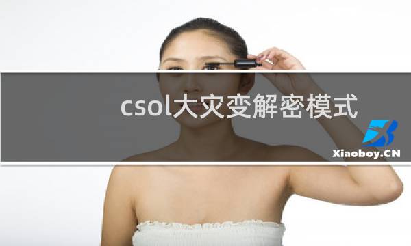csol大灾变解密模式