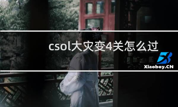 csol大灾变4关怎么过