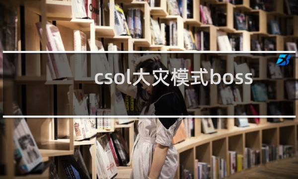 csol大灾模式boss