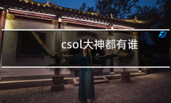 csol大神都有谁