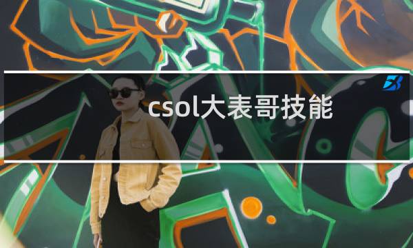 csol大表哥技能