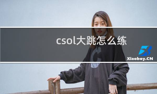 csol大跳怎么练