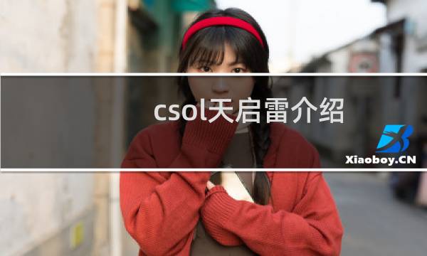 csol天启雷介绍