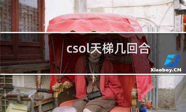 csol天梯几回合