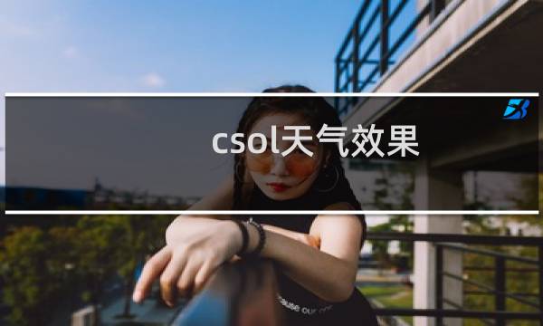 csol天气效果
