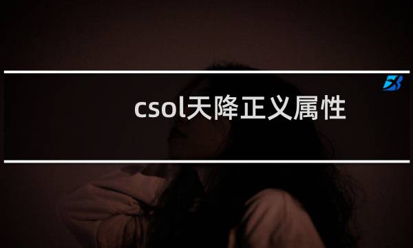 csol天降正义属性