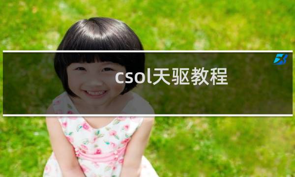 csol天驱教程