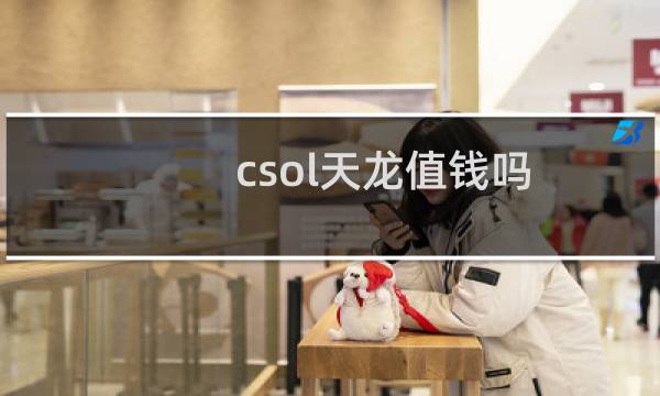 csol天龙值钱吗