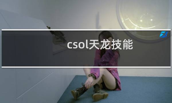 csol天龙技能