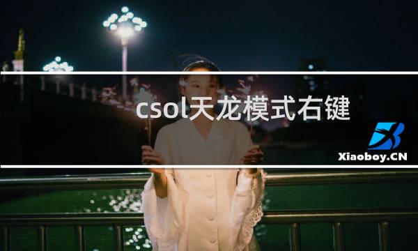 csol天龙模式右键