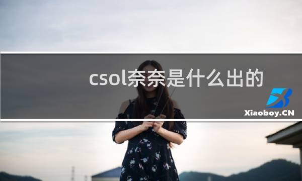 csol奈奈是什么出的