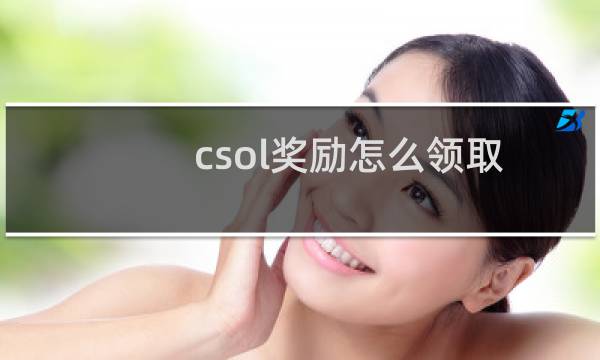 csol奖励怎么领取