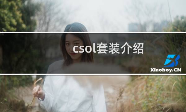 csol套装介绍