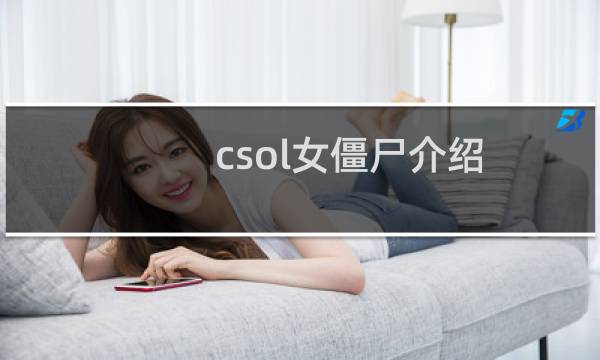 csol女僵尸介绍