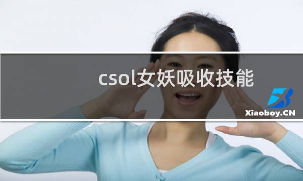 csol女妖吸收技能