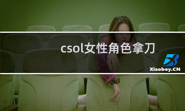 csol女性角色拿刀