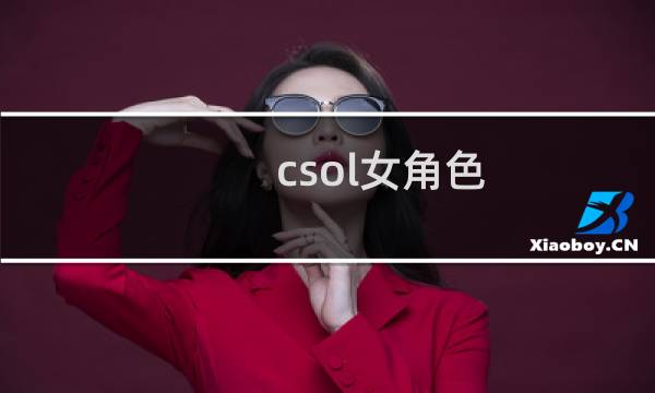 csol女角色 合集