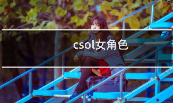 csol女角色 hh