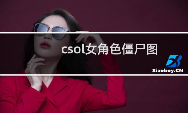 csol女角色僵尸图