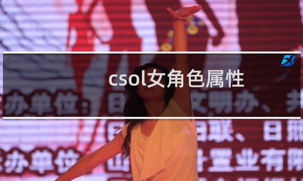 csol女角色属性