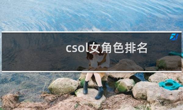 csol女角色排名