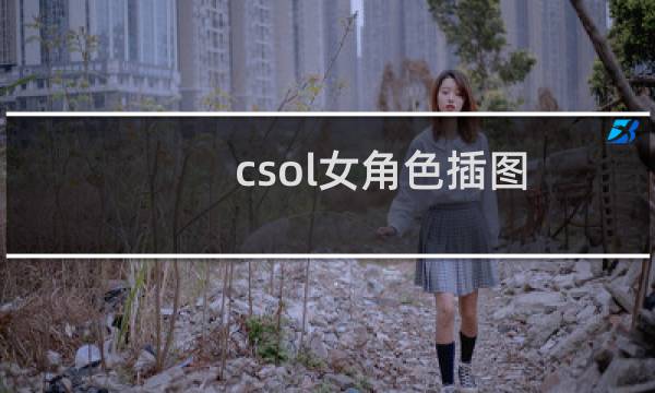 csol女角色插图