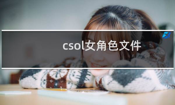 csol女角色文件