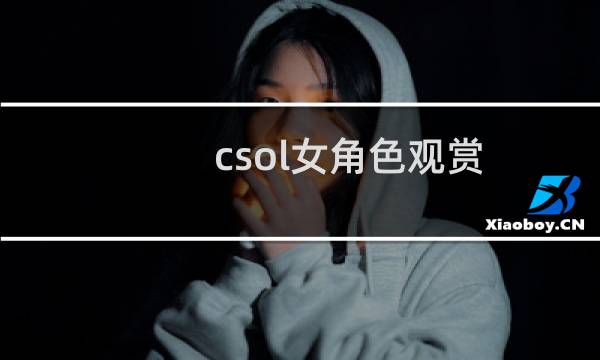 csol女角色观赏