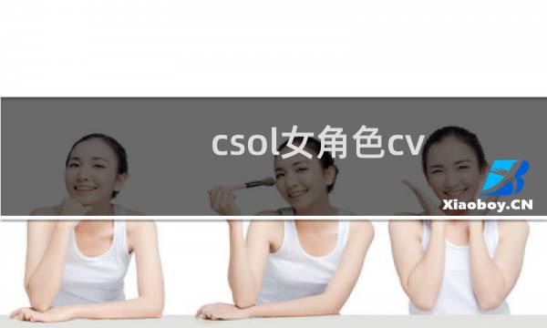 csol女角色cv