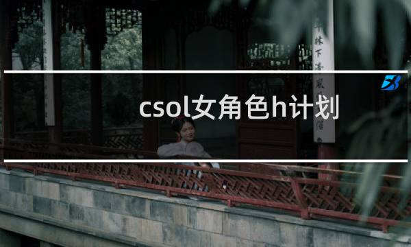 csol女角色h计划