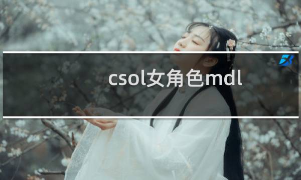 csol女角色mdl