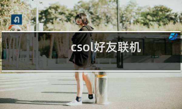 csol好友联机