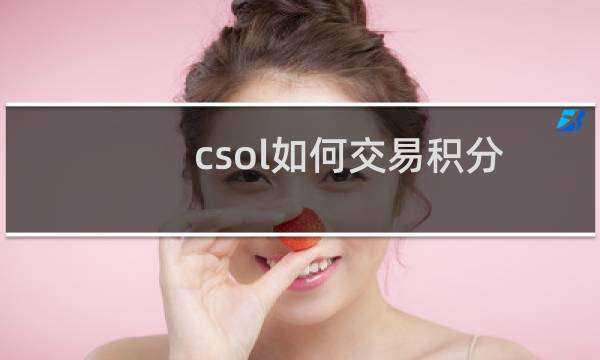 csol如何交易积分