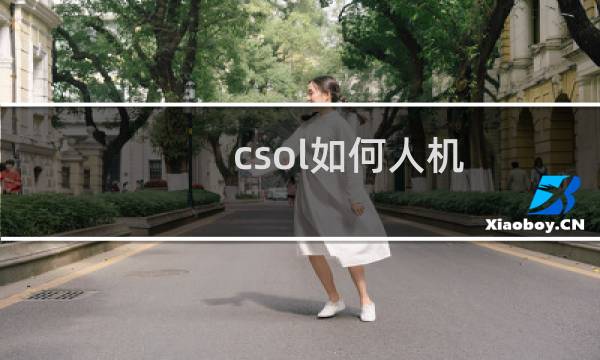 csol如何人机