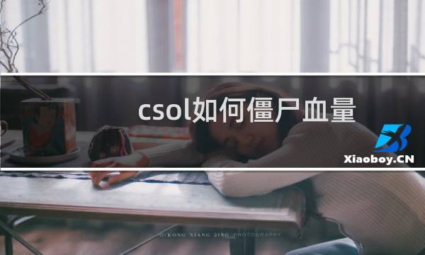 csol如何僵尸血量