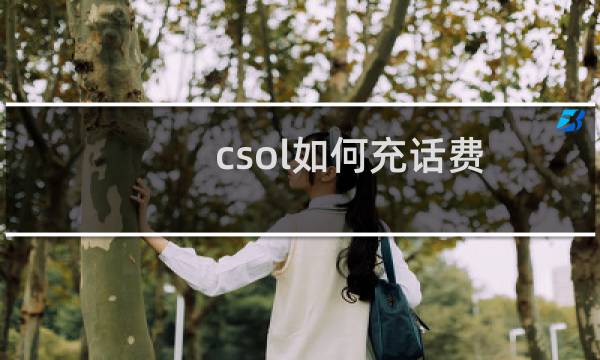 csol如何充话费