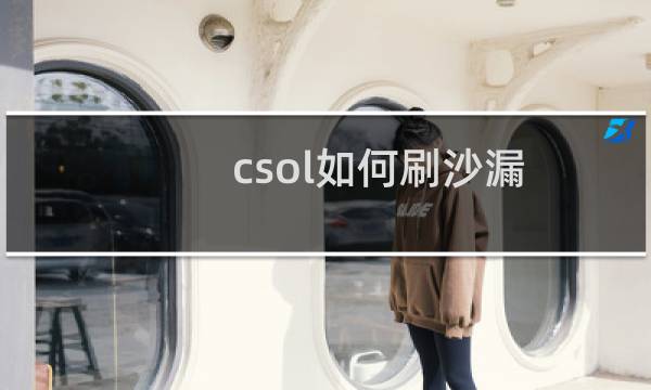 csol如何刷沙漏