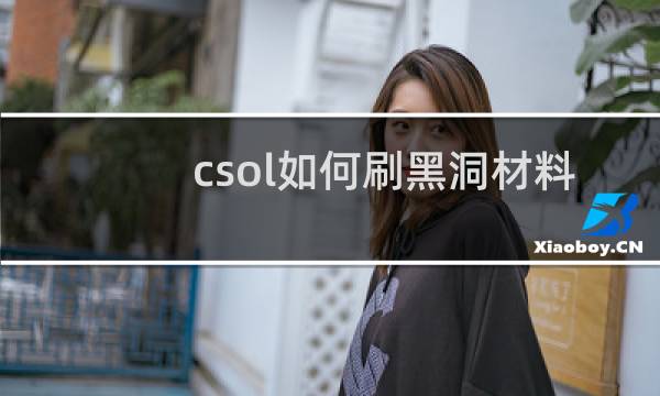 csol如何刷黑洞材料