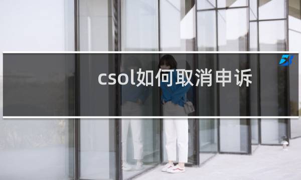 csol如何取消申诉
